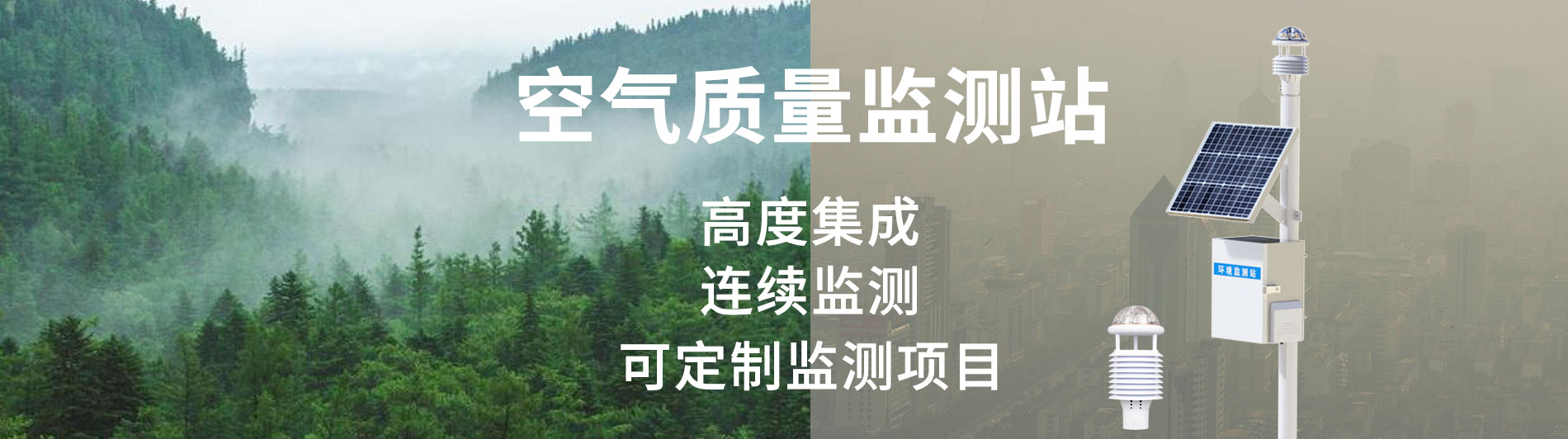 空氣質(zhì)量監(jiān)測(cè)站