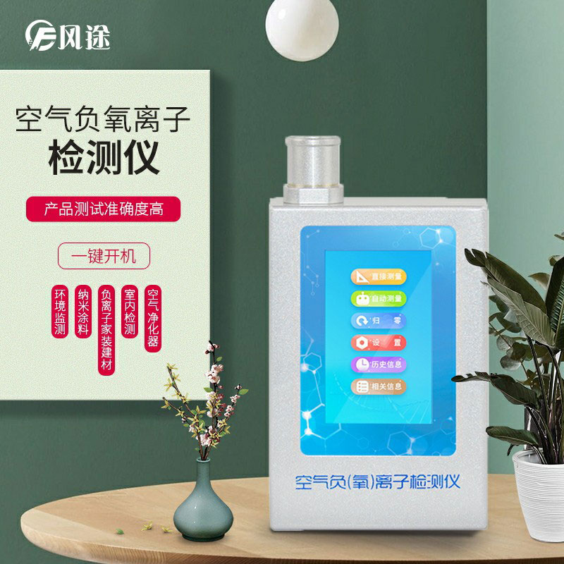 負氧離子檢測儀，家庭環(huán)境質(zhì)量檢測儀器！