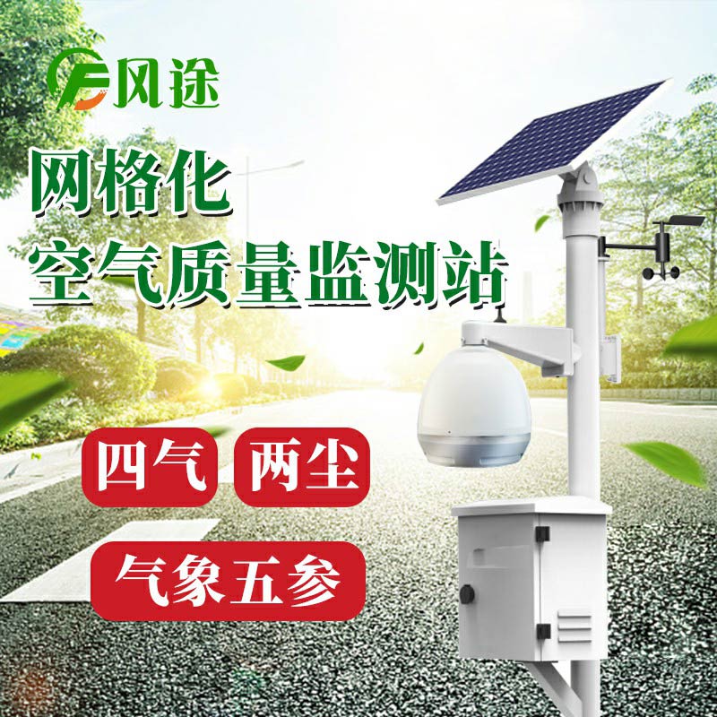 微型空氣質(zhì)量監(jiān)測(cè)系統(tǒng)：四氣、兩塵、五參數(shù)
