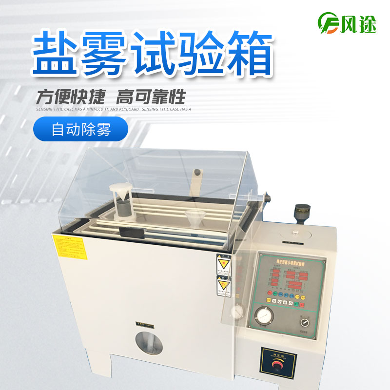 鹽霧試驗(yàn)箱的注意事項(xiàng)，你了解多少？
