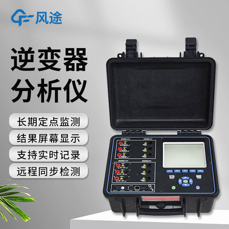 逆變器效率測(cè)試儀，便攜好用！