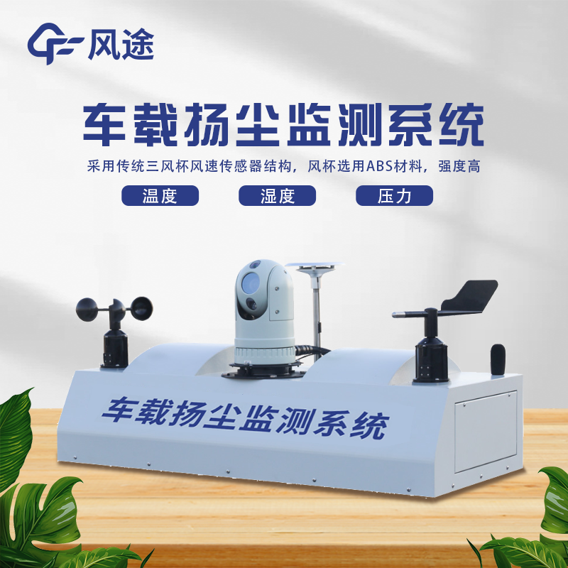 車載揚(yáng)塵檢測(cè)儀，監(jiān)管環(huán)境污染