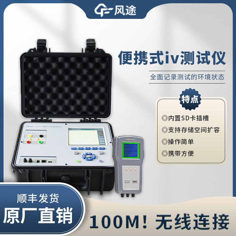 光伏IV曲線測試儀，電站的“聽診器”