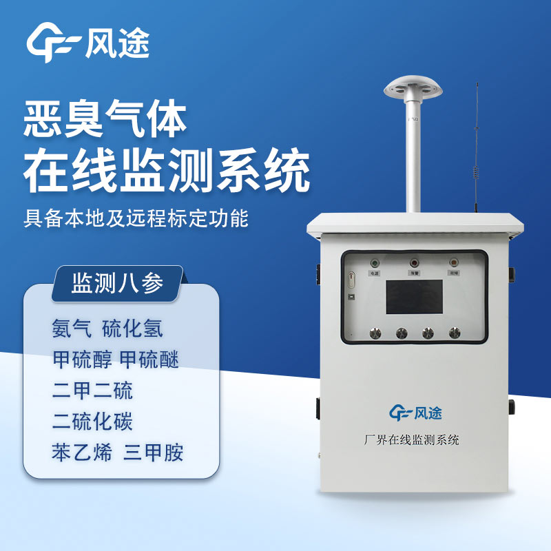 惡臭在線監(jiān)測(cè)系統(tǒng)廠商風(fēng)途科技